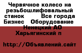 Червячное колесо на резьбошлифовальный станок 5822 - Все города Бизнес » Оборудование   . Ненецкий АО,Харьягинский п.